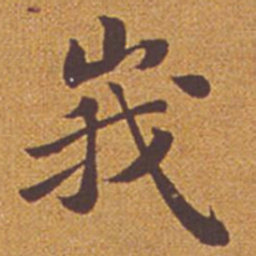 祝允明峨书法图片