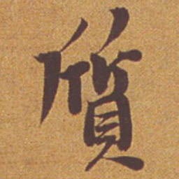 祝允明质书法图片