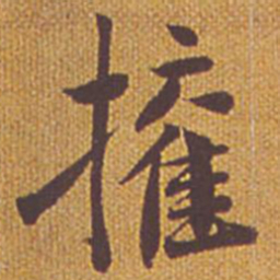 祝允明权书法图片