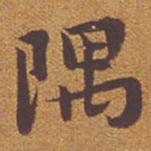 祝允明隅书法图片
