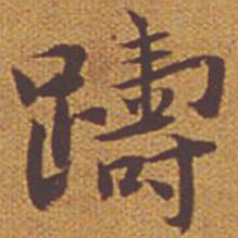 祝允明踌书法图片