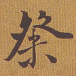 祝允明粲书法图片