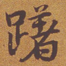 祝允明躇书法图片