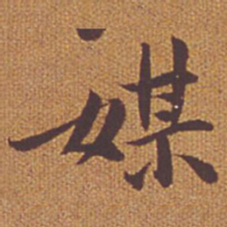 祝允明媒书法图片