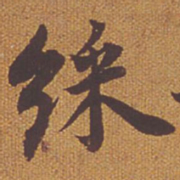 祝允明采书法图片