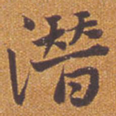 祝允明潜书法图片