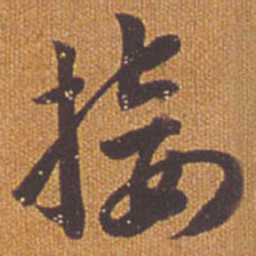祝允明接书法图片
