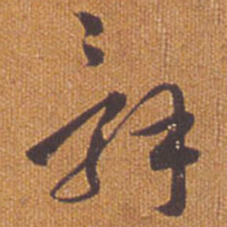 祝允明辞书法图片