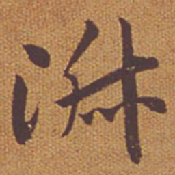 祝允明淑书法图片