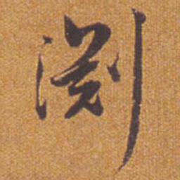 祝允明渊书法图片