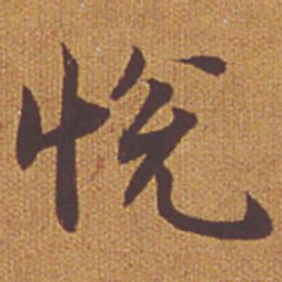 祝允明悦书法图片