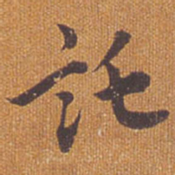 祝允明托书法图片