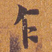 祝允明乍书法图片