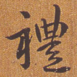 祝允明礼书法图片