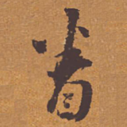 祝允明眷书法图片
