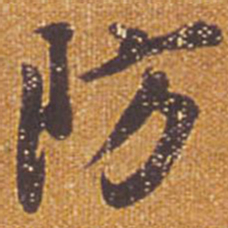祝允明防书法图片