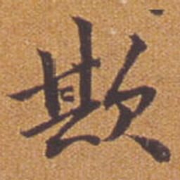 祝允明欺书法图片