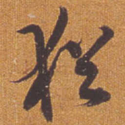 祝允明犹书法图片