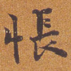 祝允明怅书法图片