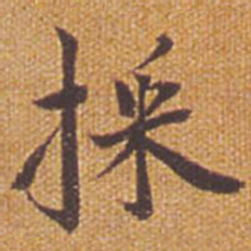 祝允明采书法图片