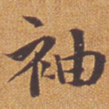 祝允明袖书法图片