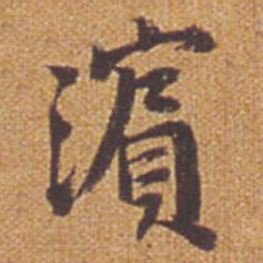 祝允明滨书法图片