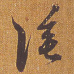 祝允明涂书法图片