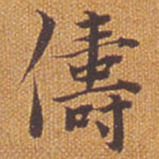 祝允明俦书法图片