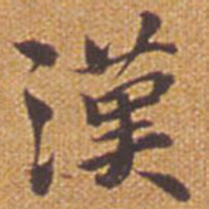 祝允明汉书法图片
