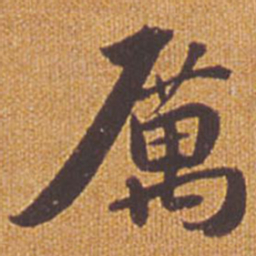 祝允明厉书法图片