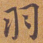 祝允明羽书法图片