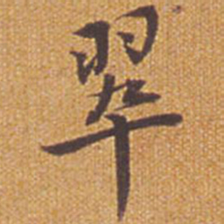 祝允明翠书法图片