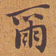 祝允明尔书法图片