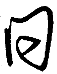陈天俊日书法图片