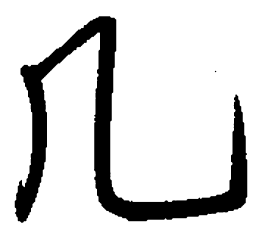 陈天俊几书法图片