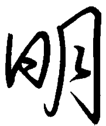 陈天俊明书法图片