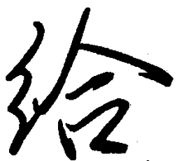 陈天俊给书法图片