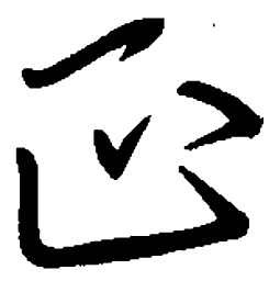 陈天俊正书法图片
