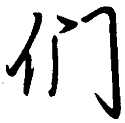 陈天俊们书法图片