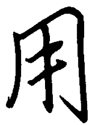 陈天俊用书法图片