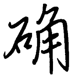 陈天俊确书法图片
