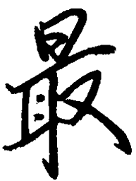 陈天俊最书法图片