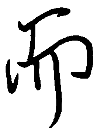 陈天俊而书法图片