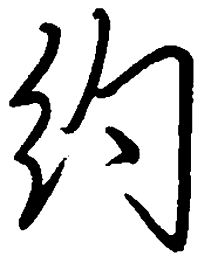 陈天俊约书法图片