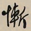 文征明惭书法图片