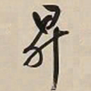 文征明升书法图片