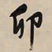 文征明卯书法图片