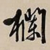 文征明栏书法图片
