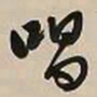 文征明唱书法图片