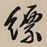 文征明缥书法图片